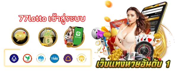 77lotto เข้าสู่ระบบ